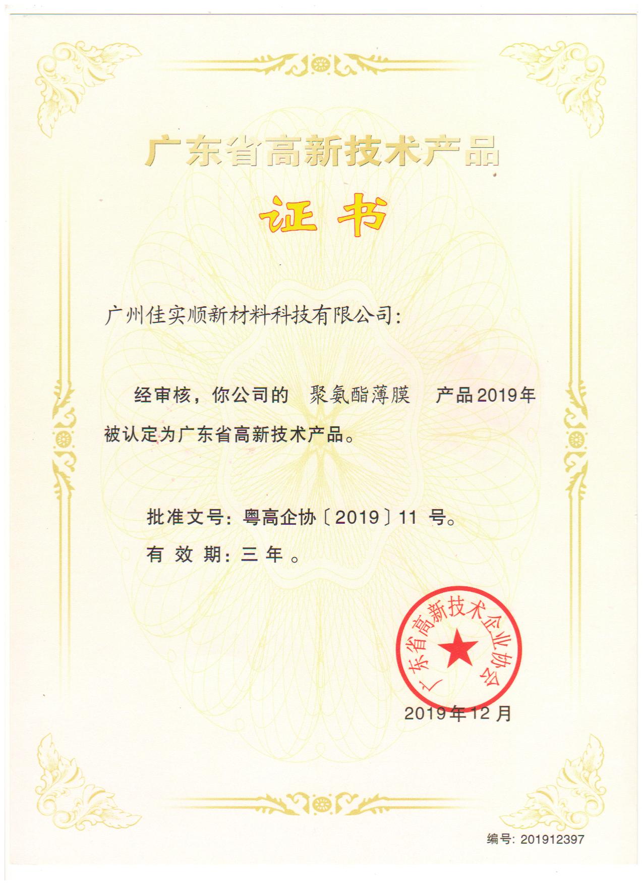 廣東省高新技術(shù)產(chǎn)品證書